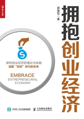 拥抱创业经济