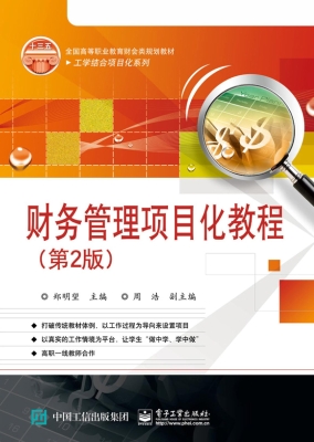 财务管理项目化教程