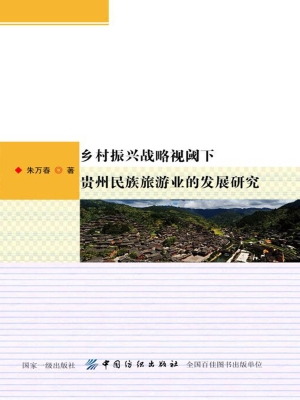 乡村振兴战略视阈下贵
