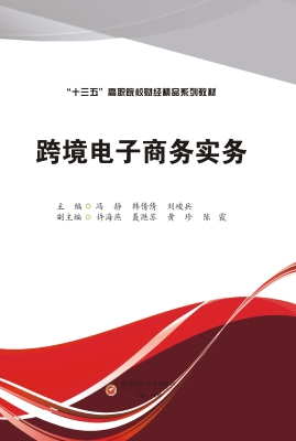 跨境电子商务实务