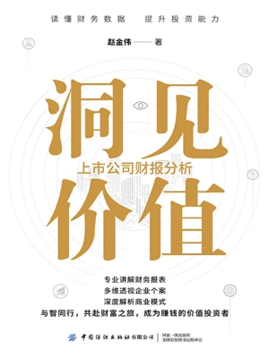 洞见价值：上市公司财报