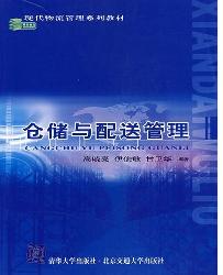 仓储与配送管理