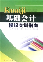 基础会计模拟实训指南