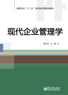 现代企业管理学