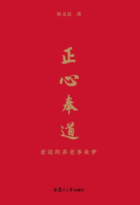 正心奉道——老谈的养