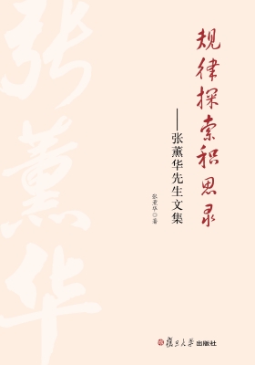 规律探索积思录——张