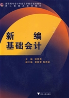 新编基础会计