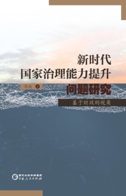 新时代国家治理能力提