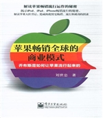 苹果畅销全球的商业模