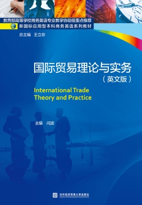国际贸易理论与实务（英