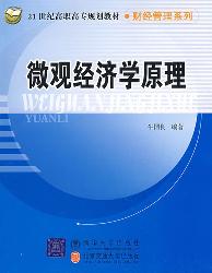 微观经济学原理