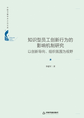 知识型员工创新行为的