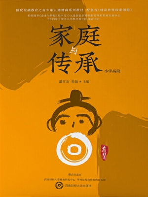 家庭与传承（小学高段）