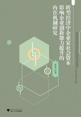 转型经济中企业家社会