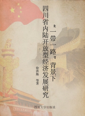 “一带一路”背景下四