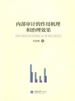 内部审计的作用机理与