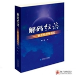 解码经济