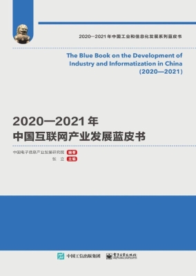 2020—2021年中国互联