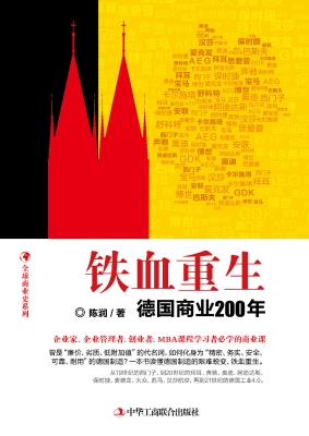 铁血重生——德国商业