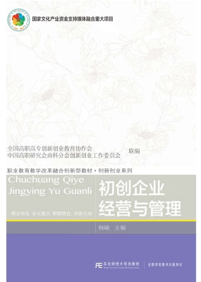 初创企业经营与管理