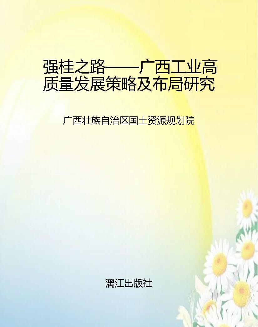 强桂之路——广西工业
