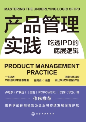 产品管理实践：吃透IPD