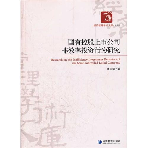 国有控股上市公司非效