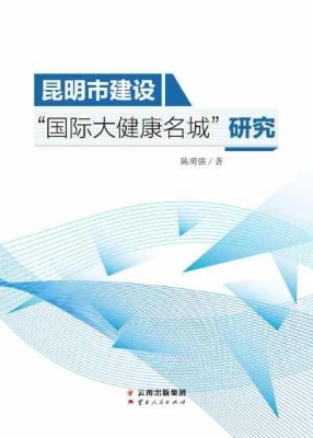 昆明市建设“国际大健
