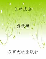 怎样选房