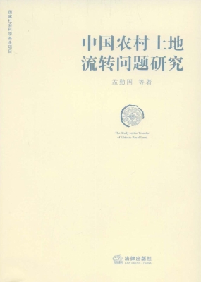 中国农村土地流转问题