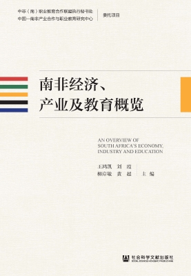 南非经济、产业及教育