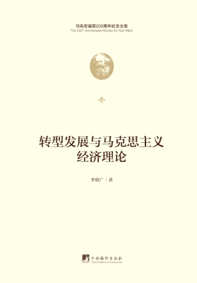 转型发展与马克思主义