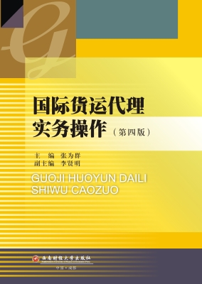 国际货运代理实务操作