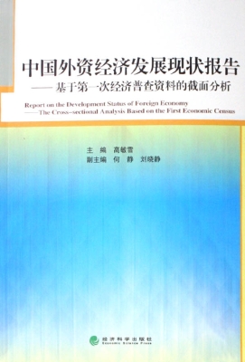 中国外资经济发展现状