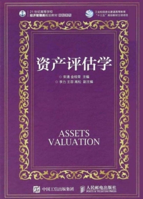 资产评估学