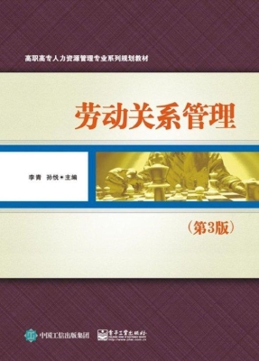 劳动关系管理