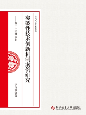 突破性技术创新机制案