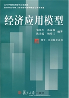 经济应用模型