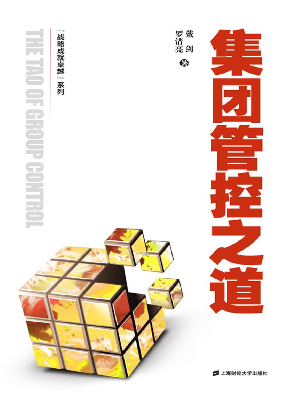 集团管控之道