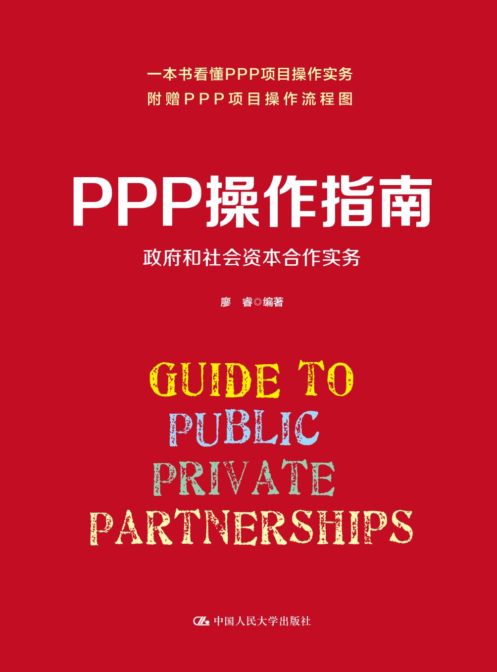 PPP操作指南——政府