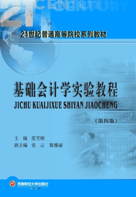 基础会计学实验教程
