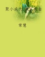 聚小成大，聚人成金