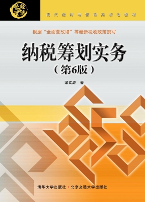 纳税筹划实务