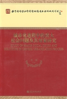 城市化进程中的重大社