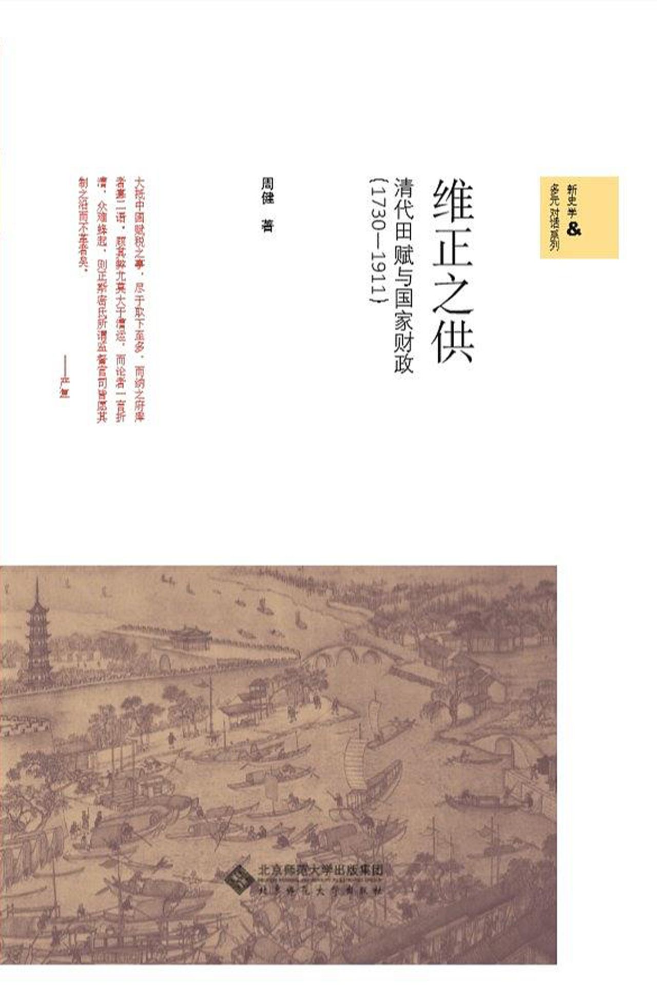 维正之供：清代的田赋与