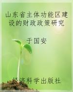 山东省主体功能区建设