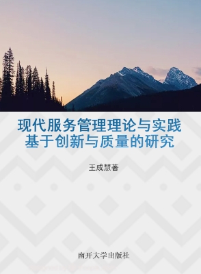 现代服务管理理论与实