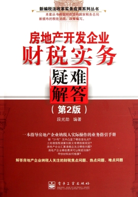 房地产开发企业财税实