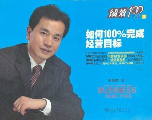 如何100%完成经营目标