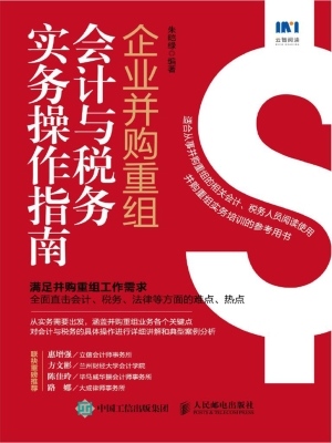 企业并购重组会计与税